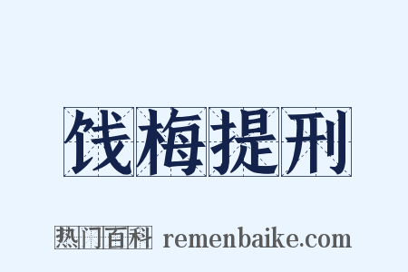 饯梅提刑是什么意思的图片